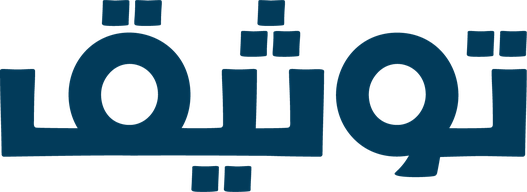 توثيق