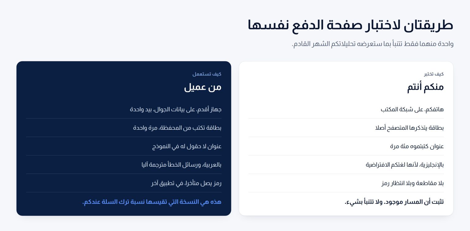 عمودان يقابلان بين طريقة تجربة المالك لصفحة الدفع وطريقة مقابلة العميل الحقيقي لها
