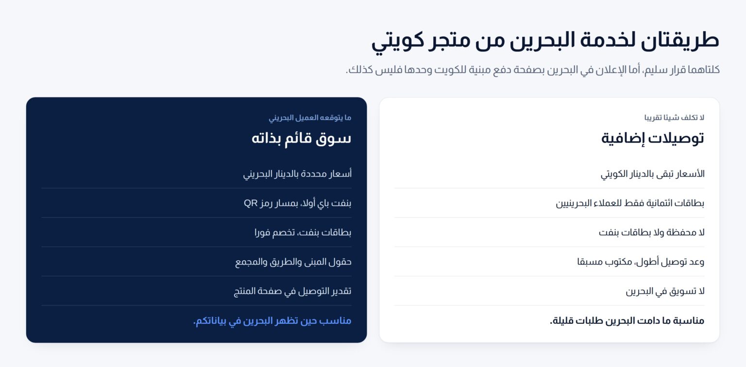 عمودان يقارنان معاملة البحرين توصيلات إضافية من متجر كويتي بمعاملتها سوقا لها صفحة دفع خاصة