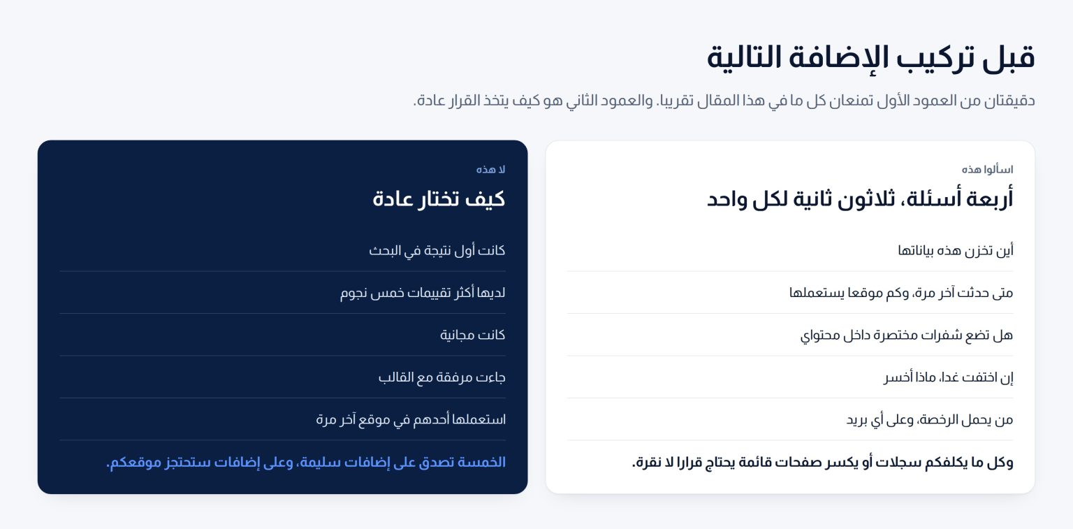 عمودان يقابلان بين الأسئلة الواجب طرحها قبل تركيب إضافة والأسباب التي تختار لأجلها الإضافات عادة